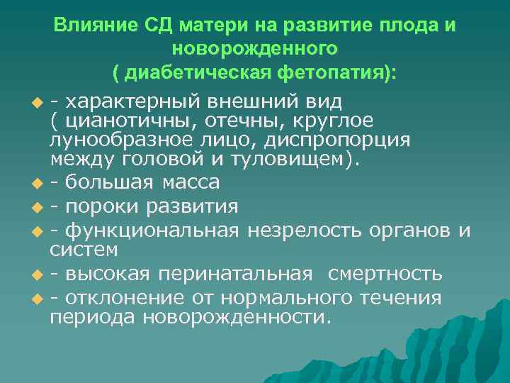 Влияние СД матери на развитие плода и новорожденного ( диабетическая фетопатия): - характерный внешний