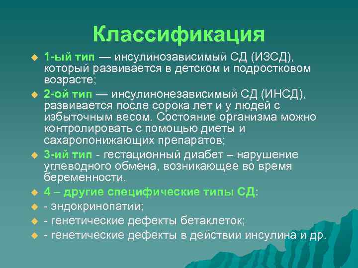 Классификация 1 -ый тип — инсулинозависимый СД (ИЗСД), который развивается в детском и подростковом