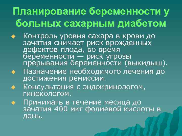 Планирование беременности у больных сахарным диабетом Контроль уровня сахара в крови до зачатия снимает