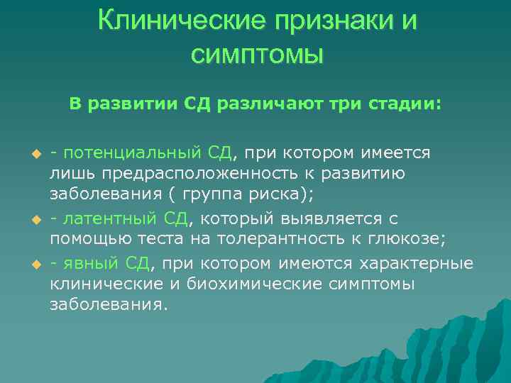 Клинические признаки и симптомы В развитии СД различают три стадии: - потенциальный СД, при