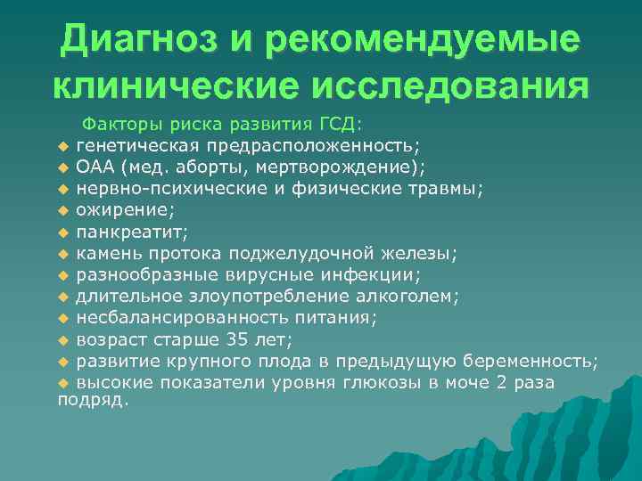 Диагноз и рекомендуемые клинические исследования Факторы риска развития ГСД: генетическая предрасположенность; ОАА (мед. аборты,