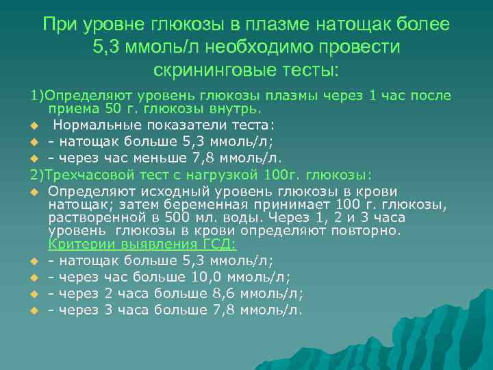 При уровне глюкозы в плазме натощак более 5, 3 ммоль/л необходимо провести скрининговые тесты: