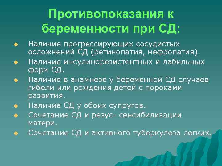 Противопоказания к беременности при СД: Наличие прогрессирующих сосудистых осложнений СД (ретинопатия, нефропатия). Наличие инсулинорезистентных