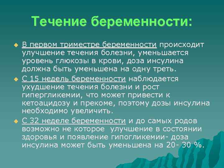 Течение беременности: В первом триместре беременности происходит улучшение течения болезни, уменьшается уровень глюкозы в