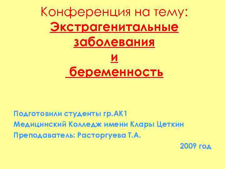 Конференция на тему: Экстрагенитальные заболевания и беременность Подготовили студенты гр. АК 1 Медицинский Колледж