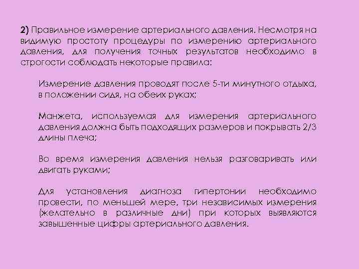 2) Правильное измерение артериального давления. Несмотря на видимую простоту процедуры по измерению артериального давления,