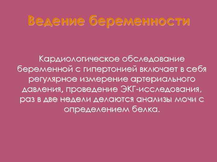 Ведение беременности Кардиологическое обследование беременной с гипертонией включает в себя регулярное измерение артериального давления,