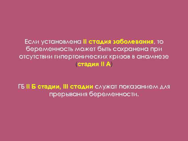 Если установлена II стадия заболевания, то беременность может быть сохранена при отсутствии гипертонических кризов