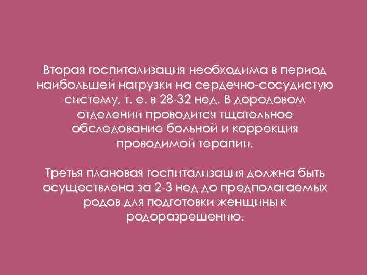 Вторая госпитализация необходима в период наибольшей нагрузки на сердечно-сосудистую систему, т. е. в 28