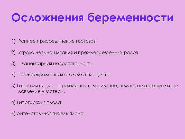 Осложнения беременности 1) Раннее присоединение гестозов 2) Угроза невынашивания и преждевременных родов 3) Плацентарная