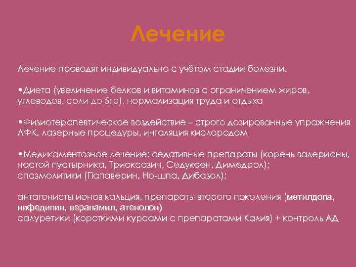 Лечение проводят индивидуально с учётом стадии болезни. • Диета (увеличение белков и витаминов с