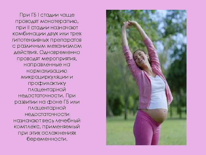 При ГБ I стадии чаще проводят монотерапию, при II стадии назначают комбинации двух или