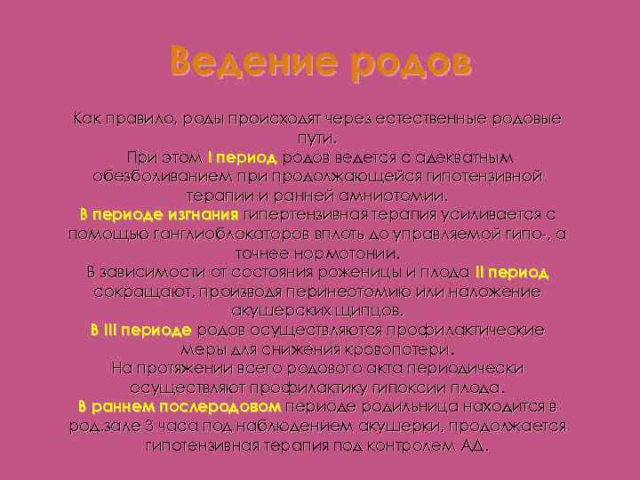 Ведение родов Как правило, роды происходят через естественные родовые пути. При этом I период