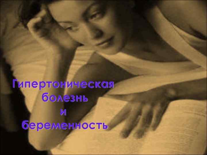 Гипертоническая болезнь и беременность 