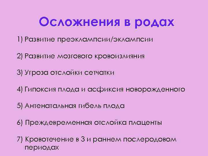 Осложнения в родах 1) Развитие преэклампсии/эклампсии 2) Развитие мозгового кровоизлияния 3) Угроза отслойки сетчатки