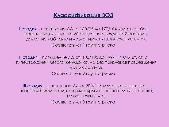 Классификация ВОЗ I стадия – повышение АД от 160/95 до 179/104 мм рт. ст.