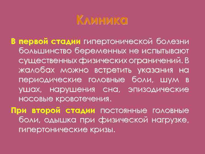 Клиника В первой стадии гипертонической болезни большинство беременных не испытывают существенных физических ограничений. В