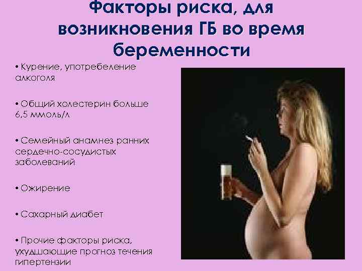 Факторы риска, для возникновения ГБ во время беременности • Курение, употребеление алкоголя • Общий