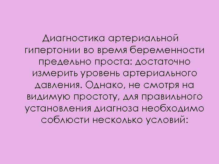 Диагностика артериальной гипертонии во время беременности предельно проста: достаточно измерить уровень артериального давления. Однако,