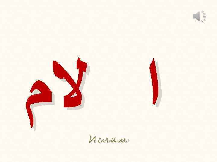  ﺍ ﻻﻡ Ислам 