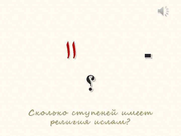  ﺍﺍ ـ ؟ Сколько ступеней имеет С колько рели гия ислам? религия 