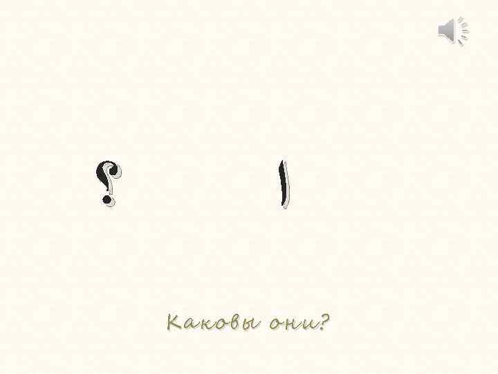  ؟ ﺍ Каковы они? 