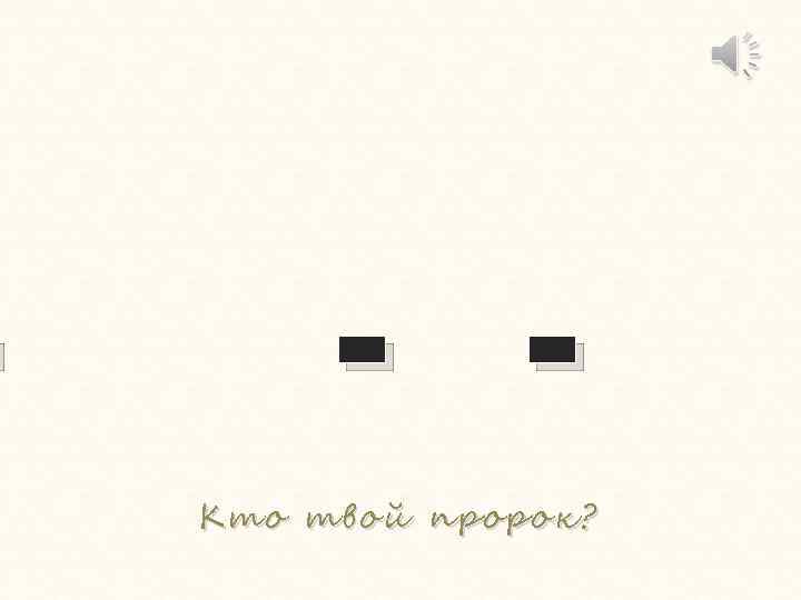  ـ ـ ـ Кто твой пророк? 