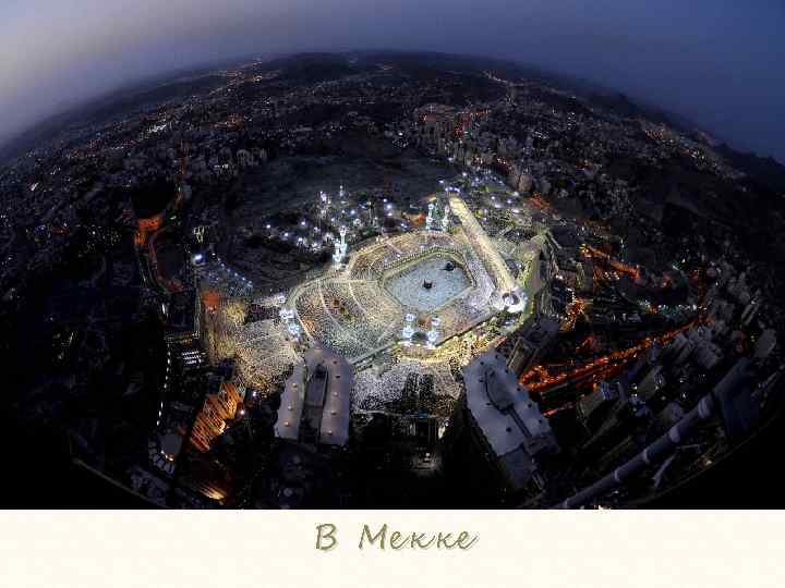 В Мекке 