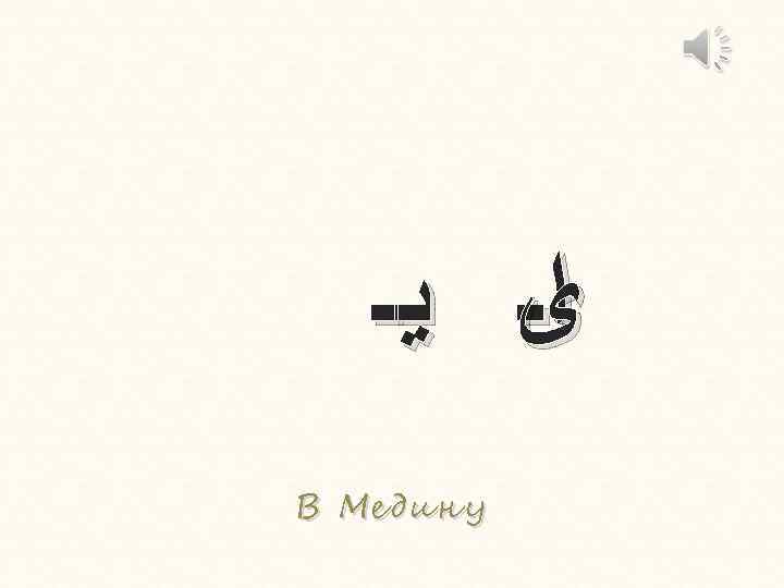  ﻯ ﻳـ ﺍـ В Медину 