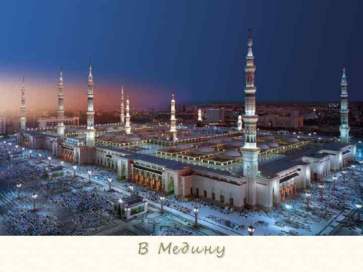 В Медину 