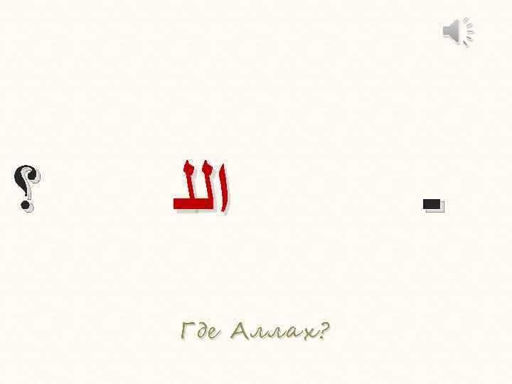  ؟ ﺍﻟﻠ Где Аллах ? Аллах? ـ 