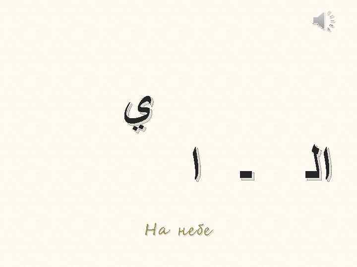  ﻱ ﺍﻟ ـ ﺍ На небе 