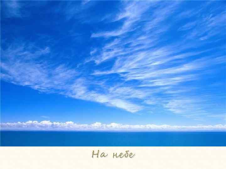 На небе 