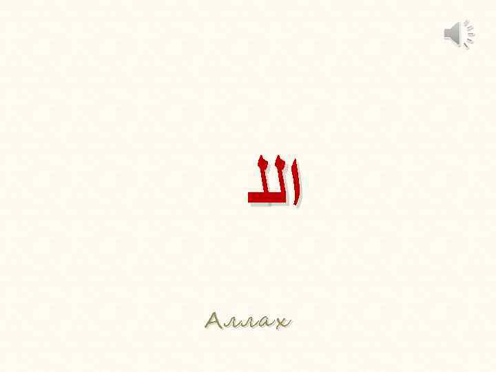  ﺍﻟﻠ Аллах 