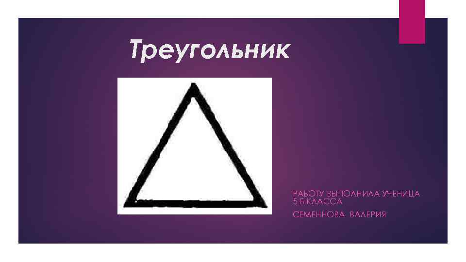 Треугольник РАБОТУ ВЫПОЛНИЛА УЧЕНИЦА 5 Б КЛАССА СЕМЕННОВА ВАЛЕРИЯ 