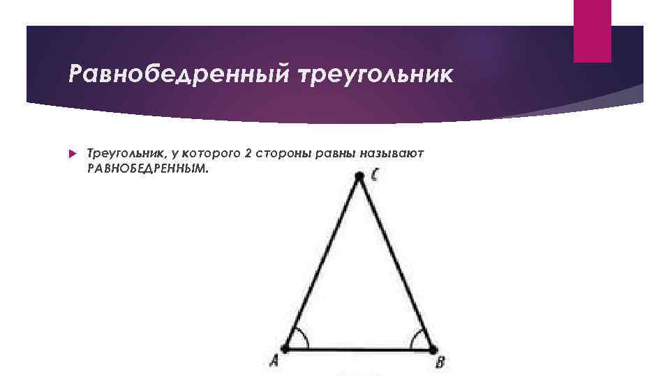 Равнобедренный треугольник Треугольник, у которого 2 стороны равны называют РАВНОБЕДРЕННЫМ. 