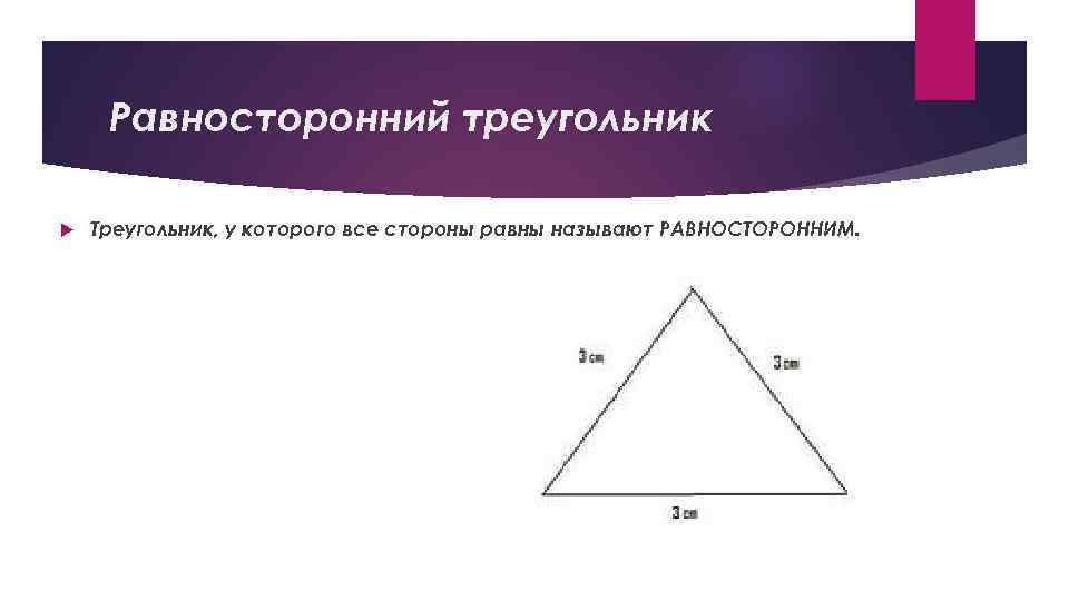 Определение равностороннего треугольника