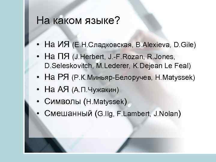 На каком языке? • На ИЯ (Е. Н. Сладковская, B. Alexieva, D. Gile) •