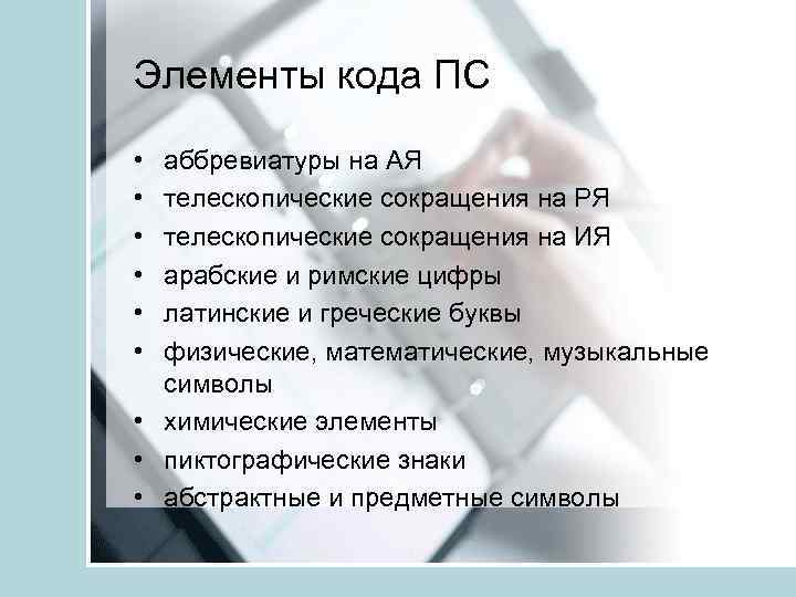 Элементы кода ПС • • • аббревиатуры на АЯ телескопические сокращения на РЯ телескопические