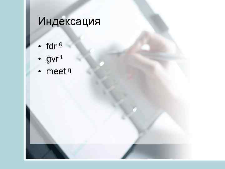Индексация • fdr θ • gvr t • meet η 