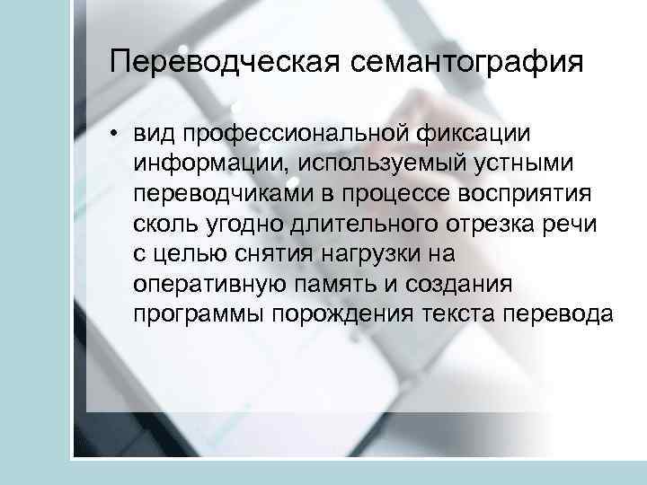 Переводческая семантография • вид профессиональной фиксации информации, используемый устными переводчиками в процессе восприятия сколь