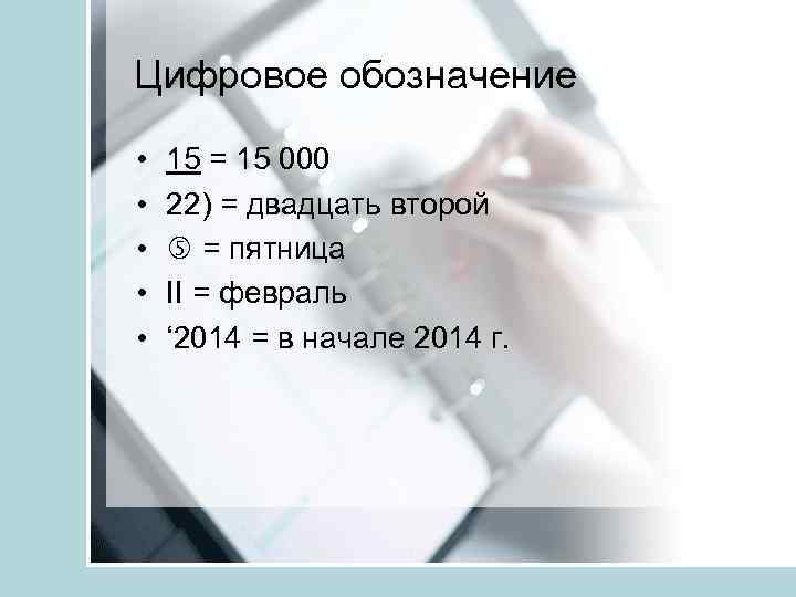 Цифровое обозначение • • • 15 = 15 000 22) = двадцать второй =