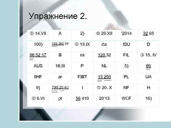 Упражнение 2. 14. VII A 2) 29. XII ‘ 2014 32 65 100) 123