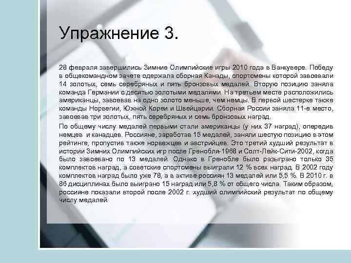 Упражнение 3. 28 февраля завершились Зимние Олимпийские игры 2010 года в Ванкувере. Победу в