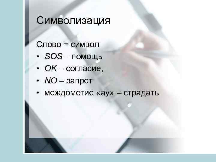 Символизация Слово = символ • SOS – помощь • OK – согласие, • NO