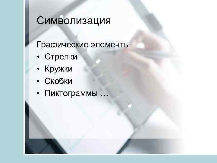 Символизация Графические элементы • Стрелки • Кружки • Скобки • Пиктограммы … 