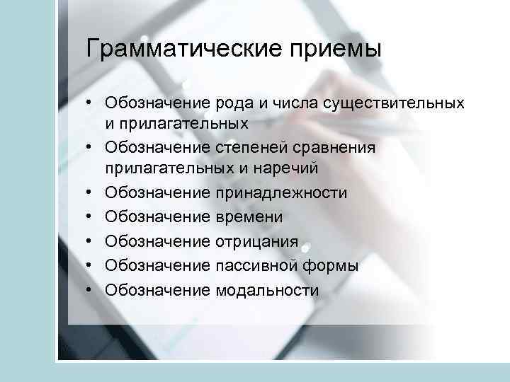 Грамматические приемы • Обозначение рода и числа существительных и прилагательных • Обозначение степеней сравнения