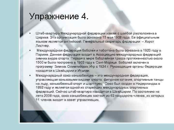 Упражнение 4. • • • Штаб-квартира Международной федерации хоккея с шайбой расположена в Цюрихе.