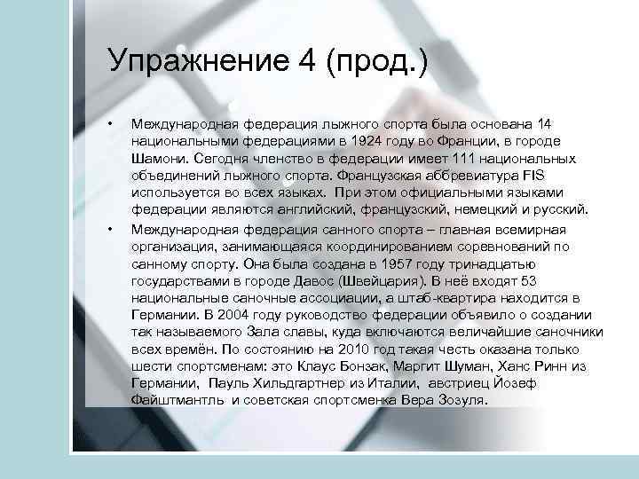 Упражнение 4 (прод. ) • • Международная федерация лыжного спорта была основана 14 национальными