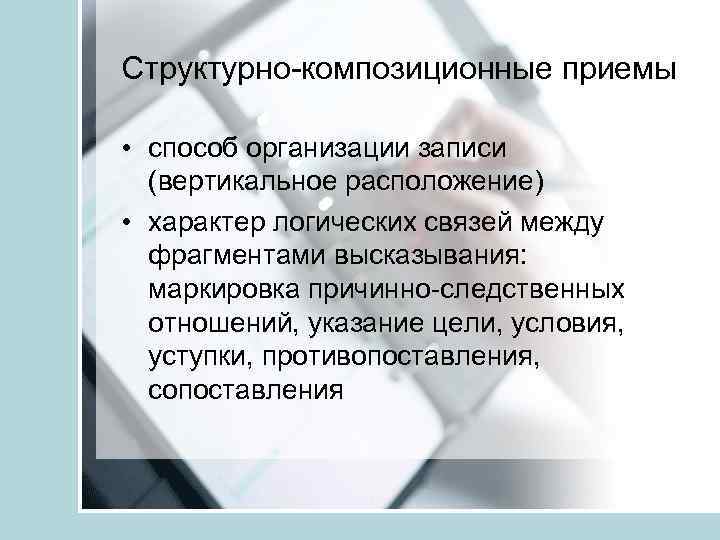 Структурно-композиционные приемы • способ организации записи (вертикальное расположение) • характер логических связей между фрагментами